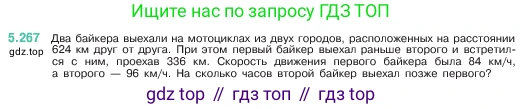 ГДЗ Математика, 5 класс Учебник, авторы: Виленкин Наум Яковлевич, Жохов Владимир Иванович, Чесноков Александр Семёнович, Александрова Лилия Александровна, Шварцбурд Семён Исаакович, издательство Просвещение, Москва, 2023, белого цвета, Часть 2, страница 46, номер 5.267, Условие