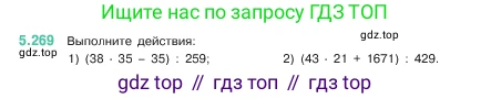ГДЗ Математика, 5 класс Учебник, авторы: Виленкин Наум Яковлевич, Жохов Владимир Иванович, Чесноков Александр Семёнович, Александрова Лилия Александровна, Шварцбурд Семён Исаакович, издательство Просвещение, Москва, 2023, белого цвета, Часть 2, страница 46, номер 5.269, Условие