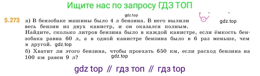 ГДЗ Математика, 5 класс Учебник, авторы: Виленкин Наум Яковлевич, Жохов Владимир Иванович, Чесноков Александр Семёнович, Александрова Лилия Александровна, Шварцбурд Семён Исаакович, издательство Просвещение, Москва, 2023, белого цвета, Часть 2, страница 47, номер 5.273, Условие