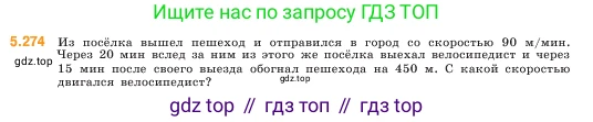 ГДЗ Математика, 5 класс Учебник, авторы: Виленкин Наум Яковлевич, Жохов Владимир Иванович, Чесноков Александр Семёнович, Александрова Лилия Александровна, Шварцбурд Семён Исаакович, издательство Просвещение, Москва, 2023, белого цвета, Часть 2, страница 47, номер 5.274, Условие