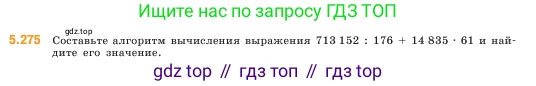 ГДЗ Математика, 5 класс Учебник, авторы: Виленкин Наум Яковлевич, Жохов Владимир Иванович, Чесноков Александр Семёнович, Александрова Лилия Александровна, Шварцбурд Семён Исаакович, издательство Просвещение, Москва, 2023, белого цвета, Часть 2, страница 47, номер 5.275, Условие