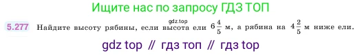 ГДЗ Математика, 5 класс Учебник, авторы: Виленкин Наум Яковлевич, Жохов Владимир Иванович, Чесноков Александр Семёнович, Александрова Лилия Александровна, Шварцбурд Семён Исаакович, издательство Просвещение, Москва, 2023, белого цвета, Часть 2, страница 49, номер 5.277, Условие