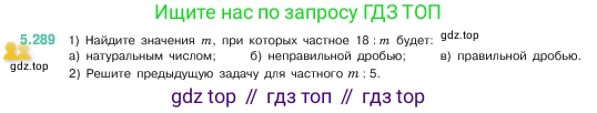 ГДЗ Математика, 5 класс Учебник, авторы: Виленкин Наум Яковлевич, Жохов Владимир Иванович, Чесноков Александр Семёнович, Александрова Лилия Александровна, Шварцбурд Семён Исаакович, издательство Просвещение, Москва, 2023, белого цвета, Часть 2, страница 50, номер 5.289, Условие