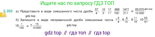 ГДЗ Математика, 5 класс Учебник, авторы: Виленкин Наум Яковлевич, Жохов Владимир Иванович, Чесноков Александр Семёнович, Александрова Лилия Александровна, Шварцбурд Семён Исаакович, издательство Просвещение, Москва, 2023, белого цвета, Часть 2, страница 51, номер 5.293, Условие