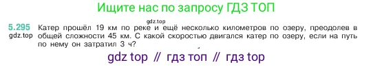 ГДЗ Математика, 5 класс Учебник, авторы: Виленкин Наум Яковлевич, Жохов Владимир Иванович, Чесноков Александр Семёнович, Александрова Лилия Александровна, Шварцбурд Семён Исаакович, издательство Просвещение, Москва, 2023, белого цвета, Часть 2, страница 51, номер 5.295, Условие