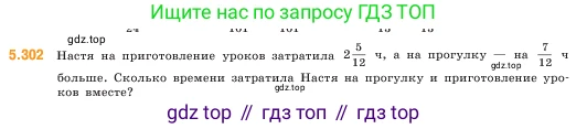 ГДЗ Математика, 5 класс Учебник, авторы: Виленкин Наум Яковлевич, Жохов Владимир Иванович, Чесноков Александр Семёнович, Александрова Лилия Александровна, Шварцбурд Семён Исаакович, издательство Просвещение, Москва, 2023, белого цвета, Часть 2, страница 52, номер 5.302, Условие