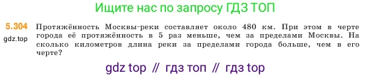 ГДЗ Математика, 5 класс Учебник, авторы: Виленкин Наум Яковлевич, Жохов Владимир Иванович, Чесноков Александр Семёнович, Александрова Лилия Александровна, Шварцбурд Семён Исаакович, издательство Просвещение, Москва, 2023, белого цвета, Часть 2, страница 52, номер 5.304, Условие