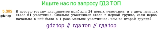 ГДЗ Математика, 5 класс Учебник, авторы: Виленкин Наум Яковлевич, Жохов Владимир Иванович, Чесноков Александр Семёнович, Александрова Лилия Александровна, Шварцбурд Семён Исаакович, издательство Просвещение, Москва, 2023, белого цвета, Часть 2, страница 52, номер 5.305, Условие