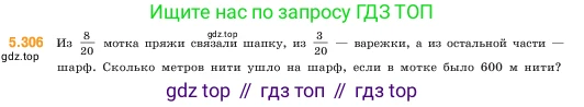 ГДЗ Математика, 5 класс Учебник, авторы: Виленкин Наум Яковлевич, Жохов Владимир Иванович, Чесноков Александр Семёнович, Александрова Лилия Александровна, Шварцбурд Семён Исаакович, издательство Просвещение, Москва, 2023, белого цвета, Часть 2, страница 52, номер 5.306, Условие