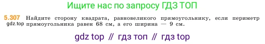 ГДЗ Математика, 5 класс Учебник, авторы: Виленкин Наум Яковлевич, Жохов Владимир Иванович, Чесноков Александр Семёнович, Александрова Лилия Александровна, Шварцбурд Семён Исаакович, издательство Просвещение, Москва, 2023, белого цвета, Часть 2, страница 52, номер 5.307, Условие