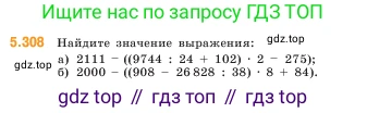 ГДЗ Математика, 5 класс Учебник, авторы: Виленкин Наум Яковлевич, Жохов Владимир Иванович, Чесноков Александр Семёнович, Александрова Лилия Александровна, Шварцбурд Семён Исаакович, издательство Просвещение, Москва, 2023, белого цвета, Часть 2, страница 52, номер 5.308, Условие