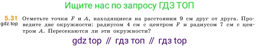 ГДЗ Математика, 5 класс Учебник, авторы: Виленкин Наум Яковлевич, Жохов Владимир Иванович, Чесноков Александр Семёнович, Александрова Лилия Александровна, Шварцбурд Семён Исаакович, издательство Просвещение, Москва, 2023, белого цвета, Часть 2, страница 10, номер 5.31, Условие