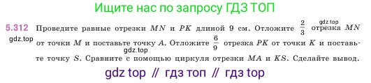ГДЗ Математика, 5 класс Учебник, авторы: Виленкин Наум Яковлевич, Жохов Владимир Иванович, Чесноков Александр Семёнович, Александрова Лилия Александровна, Шварцбурд Семён Исаакович, издательство Просвещение, Москва, 2023, белого цвета, Часть 2, страница 55, номер 5.312, Условие