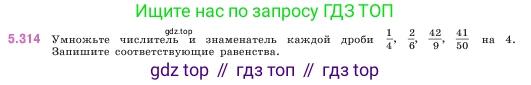 ГДЗ Математика, 5 класс Учебник, авторы: Виленкин Наум Яковлевич, Жохов Владимир Иванович, Чесноков Александр Семёнович, Александрова Лилия Александровна, Шварцбурд Семён Исаакович, издательство Просвещение, Москва, 2023, белого цвета, Часть 2, страница 55, номер 5.314, Условие