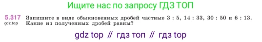 ГДЗ Математика, 5 класс Учебник, авторы: Виленкин Наум Яковлевич, Жохов Владимир Иванович, Чесноков Александр Семёнович, Александрова Лилия Александровна, Шварцбурд Семён Исаакович, издательство Просвещение, Москва, 2023, белого цвета, Часть 2, страница 55, номер 5.317, Условие