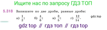 ГДЗ Математика, 5 класс Учебник, авторы: Виленкин Наум Яковлевич, Жохов Владимир Иванович, Чесноков Александр Семёнович, Александрова Лилия Александровна, Шварцбурд Семён Исаакович, издательство Просвещение, Москва, 2023, белого цвета, Часть 2, страница 55, номер 5.318, Условие