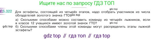 ГДЗ Математика, 5 класс Учебник, авторы: Виленкин Наум Яковлевич, Жохов Владимир Иванович, Чесноков Александр Семёнович, Александрова Лилия Александровна, Шварцбурд Семён Исаакович, издательство Просвещение, Москва, 2023, белого цвета, Часть 2, страница 56, номер 5.322, Условие