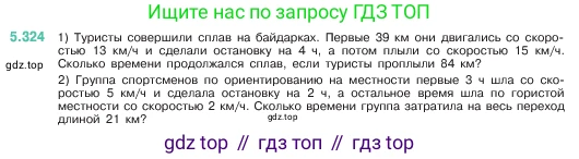 ГДЗ Математика, 5 класс Учебник, авторы: Виленкин Наум Яковлевич, Жохов Владимир Иванович, Чесноков Александр Семёнович, Александрова Лилия Александровна, Шварцбурд Семён Исаакович, издательство Просвещение, Москва, 2023, белого цвета, Часть 2, страница 56, номер 5.324, Условие