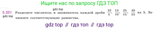 ГДЗ Математика, 5 класс Учебник, авторы: Виленкин Наум Яковлевич, Жохов Владимир Иванович, Чесноков Александр Семёнович, Александрова Лилия Александровна, Шварцбурд Семён Исаакович, издательство Просвещение, Москва, 2023, белого цвета, Часть 2, страница 58, номер 5.331, Условие