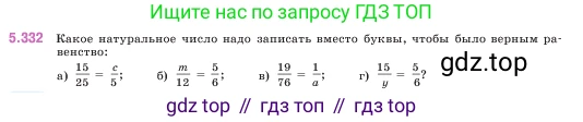 ГДЗ Математика, 5 класс Учебник, авторы: Виленкин Наум Яковлевич, Жохов Владимир Иванович, Чесноков Александр Семёнович, Александрова Лилия Александровна, Шварцбурд Семён Исаакович, издательство Просвещение, Москва, 2023, белого цвета, Часть 2, страница 58, номер 5.332, Условие