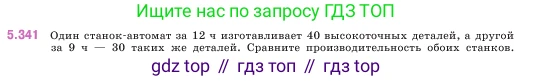 ГДЗ Математика, 5 класс Учебник, авторы: Виленкин Наум Яковлевич, Жохов Владимир Иванович, Чесноков Александр Семёнович, Александрова Лилия Александровна, Шварцбурд Семён Исаакович, издательство Просвещение, Москва, 2023, белого цвета, Часть 2, страница 59, номер 5.341, Условие