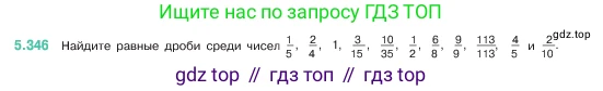ГДЗ Математика, 5 класс Учебник, авторы: Виленкин Наум Яковлевич, Жохов Владимир Иванович, Чесноков Александр Семёнович, Александрова Лилия Александровна, Шварцбурд Семён Исаакович, издательство Просвещение, Москва, 2023, белого цвета, Часть 2, страница 59, номер 5.346, Условие