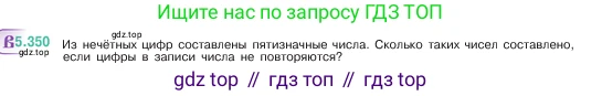 ГДЗ Математика, 5 класс Учебник, авторы: Виленкин Наум Яковлевич, Жохов Владимир Иванович, Чесноков Александр Семёнович, Александрова Лилия Александровна, Шварцбурд Семён Исаакович, издательство Просвещение, Москва, 2023, белого цвета, Часть 2, страница 59, номер 5.350, Условие