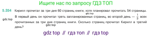 ГДЗ Математика, 5 класс Учебник, авторы: Виленкин Наум Яковлевич, Жохов Владимир Иванович, Чесноков Александр Семёнович, Александрова Лилия Александровна, Шварцбурд Семён Исаакович, издательство Просвещение, Москва, 2023, белого цвета, Часть 2, страница 60, номер 5.354, Условие