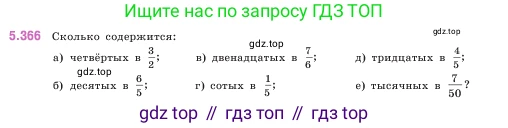 ГДЗ Математика, 5 класс Учебник, авторы: Виленкин Наум Яковлевич, Жохов Владимир Иванович, Чесноков Александр Семёнович, Александрова Лилия Александровна, Шварцбурд Семён Исаакович, издательство Просвещение, Москва, 2023, белого цвета, Часть 2, страница 62, номер 5.366, Условие