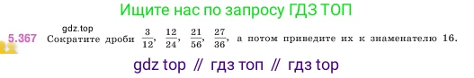 ГДЗ Математика, 5 класс Учебник, авторы: Виленкин Наум Яковлевич, Жохов Владимир Иванович, Чесноков Александр Семёнович, Александрова Лилия Александровна, Шварцбурд Семён Исаакович, издательство Просвещение, Москва, 2023, белого цвета, Часть 2, страница 62, номер 5.367, Условие