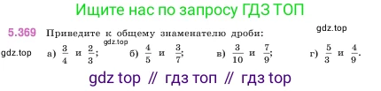 ГДЗ Математика, 5 класс Учебник, авторы: Виленкин Наум Яковлевич, Жохов Владимир Иванович, Чесноков Александр Семёнович, Александрова Лилия Александровна, Шварцбурд Семён Исаакович, издательство Просвещение, Москва, 2023, белого цвета, Часть 2, страница 62, номер 5.369, Условие