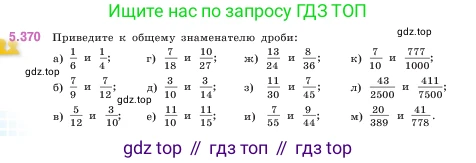 ГДЗ Математика, 5 класс Учебник, авторы: Виленкин Наум Яковлевич, Жохов Владимир Иванович, Чесноков Александр Семёнович, Александрова Лилия Александровна, Шварцбурд Семён Исаакович, издательство Просвещение, Москва, 2023, белого цвета, Часть 2, страница 62, номер 5.370, Условие