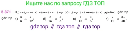 ГДЗ Математика, 5 класс Учебник, авторы: Виленкин Наум Яковлевич, Жохов Владимир Иванович, Чесноков Александр Семёнович, Александрова Лилия Александровна, Шварцбурд Семён Исаакович, издательство Просвещение, Москва, 2023, белого цвета, Часть 2, страница 63, номер 5.371, Условие