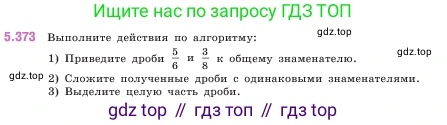 ГДЗ Математика, 5 класс Учебник, авторы: Виленкин Наум Яковлевич, Жохов Владимир Иванович, Чесноков Александр Семёнович, Александрова Лилия Александровна, Шварцбурд Семён Исаакович, издательство Просвещение, Москва, 2023, белого цвета, Часть 2, страница 63, номер 5.373, Условие