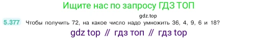 ГДЗ Математика, 5 класс Учебник, авторы: Виленкин Наум Яковлевич, Жохов Владимир Иванович, Чесноков Александр Семёнович, Александрова Лилия Александровна, Шварцбурд Семён Исаакович, издательство Просвещение, Москва, 2023, белого цвета, Часть 2, страница 63, номер 5.377, Условие