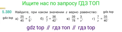 ГДЗ Математика, 5 класс Учебник, авторы: Виленкин Наум Яковлевич, Жохов Владимир Иванович, Чесноков Александр Семёнович, Александрова Лилия Александровна, Шварцбурд Семён Исаакович, издательство Просвещение, Москва, 2023, белого цвета, Часть 2, страница 63, номер 5.380, Условие