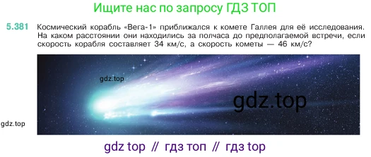 ГДЗ Математика, 5 класс Учебник, авторы: Виленкин Наум Яковлевич, Жохов Владимир Иванович, Чесноков Александр Семёнович, Александрова Лилия Александровна, Шварцбурд Семён Исаакович, издательство Просвещение, Москва, 2023, белого цвета, Часть 2, страница 64, номер 5.381, Условие