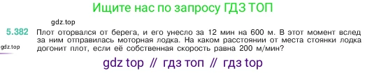 ГДЗ Математика, 5 класс Учебник, авторы: Виленкин Наум Яковлевич, Жохов Владимир Иванович, Чесноков Александр Семёнович, Александрова Лилия Александровна, Шварцбурд Семён Исаакович, издательство Просвещение, Москва, 2023, белого цвета, Часть 2, страница 64, номер 5.382, Условие