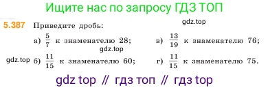 ГДЗ Математика, 5 класс Учебник, авторы: Виленкин Наум Яковлевич, Жохов Владимир Иванович, Чесноков Александр Семёнович, Александрова Лилия Александровна, Шварцбурд Семён Исаакович, издательство Просвещение, Москва, 2023, белого цвета, Часть 2, страница 64, номер 5.387, Условие