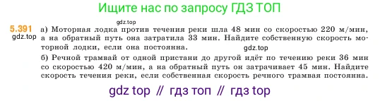 ГДЗ Математика, 5 класс Учебник, авторы: Виленкин Наум Яковлевич, Жохов Владимир Иванович, Чесноков Александр Семёнович, Александрова Лилия Александровна, Шварцбурд Семён Исаакович, издательство Просвещение, Москва, 2023, белого цвета, Часть 2, страница 65, номер 5.391, Условие