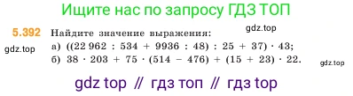 ГДЗ Математика, 5 класс Учебник, авторы: Виленкин Наум Яковлевич, Жохов Владимир Иванович, Чесноков Александр Семёнович, Александрова Лилия Александровна, Шварцбурд Семён Исаакович, издательство Просвещение, Москва, 2023, белого цвета, Часть 2, страница 65, номер 5.392, Условие