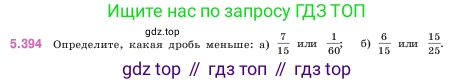 ГДЗ Математика, 5 класс Учебник, авторы: Виленкин Наум Яковлевич, Жохов Владимир Иванович, Чесноков Александр Семёнович, Александрова Лилия Александровна, Шварцбурд Семён Исаакович, издательство Просвещение, Москва, 2023, белого цвета, Часть 2, страница 66, номер 5.394, Условие