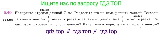ГДЗ Математика, 5 класс Учебник, авторы: Виленкин Наум Яковлевич, Жохов Владимир Иванович, Чесноков Александр Семёнович, Александрова Лилия Александровна, Шварцбурд Семён Исаакович, издательство Просвещение, Москва, 2023, белого цвета, Часть 2, страница 13, номер 5.40, Условие