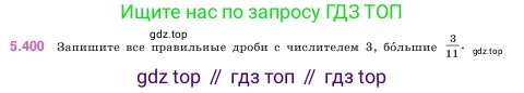 ГДЗ Математика, 5 класс Учебник, авторы: Виленкин Наум Яковлевич, Жохов Владимир Иванович, Чесноков Александр Семёнович, Александрова Лилия Александровна, Шварцбурд Семён Исаакович, издательство Просвещение, Москва, 2023, белого цвета, Часть 2, страница 67, номер 5.400, Условие