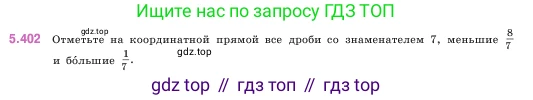ГДЗ Математика, 5 класс Учебник, авторы: Виленкин Наум Яковлевич, Жохов Владимир Иванович, Чесноков Александр Семёнович, Александрова Лилия Александровна, Шварцбурд Семён Исаакович, издательство Просвещение, Москва, 2023, белого цвета, Часть 2, страница 67, номер 5.402, Условие