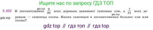 ГДЗ Математика, 5 класс Учебник, авторы: Виленкин Наум Яковлевич, Жохов Владимир Иванович, Чесноков Александр Семёнович, Александрова Лилия Александровна, Шварцбурд Семён Исаакович, издательство Просвещение, Москва, 2023, белого цвета, Часть 2, страница 67, номер 5.403, Условие