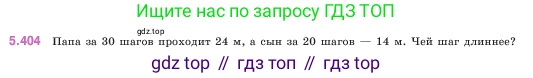 ГДЗ Математика, 5 класс Учебник, авторы: Виленкин Наум Яковлевич, Жохов Владимир Иванович, Чесноков Александр Семёнович, Александрова Лилия Александровна, Шварцбурд Семён Исаакович, издательство Просвещение, Москва, 2023, белого цвета, Часть 2, страница 67, номер 5.404, Условие