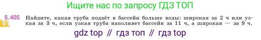 ГДЗ Математика, 5 класс Учебник, авторы: Виленкин Наум Яковлевич, Жохов Владимир Иванович, Чесноков Александр Семёнович, Александрова Лилия Александровна, Шварцбурд Семён Исаакович, издательство Просвещение, Москва, 2023, белого цвета, Часть 2, страница 67, номер 5.405, Условие