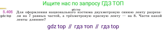ГДЗ Математика, 5 класс Учебник, авторы: Виленкин Наум Яковлевич, Жохов Владимир Иванович, Чесноков Александр Семёнович, Александрова Лилия Александровна, Шварцбурд Семён Исаакович, издательство Просвещение, Москва, 2023, белого цвета, Часть 2, страница 67, номер 5.406, Условие
