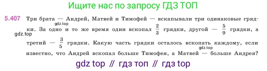 ГДЗ Математика, 5 класс Учебник, авторы: Виленкин Наум Яковлевич, Жохов Владимир Иванович, Чесноков Александр Семёнович, Александрова Лилия Александровна, Шварцбурд Семён Исаакович, издательство Просвещение, Москва, 2023, белого цвета, Часть 2, страница 67, номер 5.407, Условие
